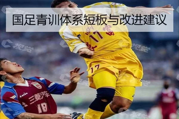 国足青训体系短板与改进建议