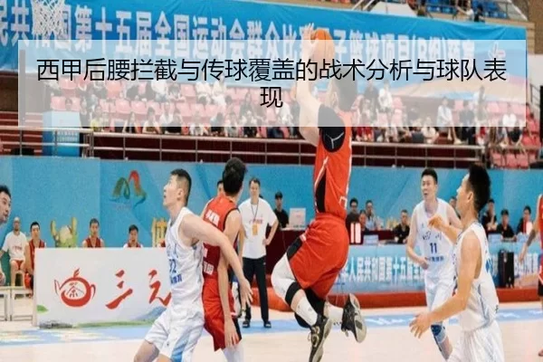 西甲后腰拦截与传球覆盖的战术分析与球队表现