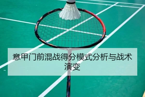 意甲门前混战得分模式分析与战术演变